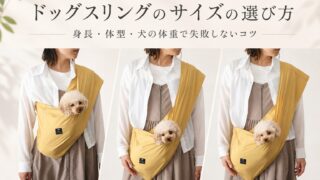 ドッグスリングのサイズの選び方｜身長・体型・犬の体重で失敗しないコツ